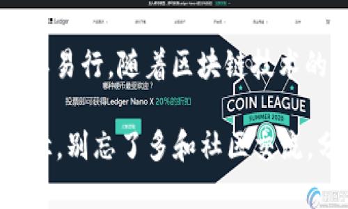 baioti如何将TP钱包中的USDT快速转到火币链上的完整指南/baioti
TP钱包, USDT, 火币链, 数字货币转账/guanjianci

一、引言：数字货币转账的必要性
随着数字货币的普及，越来越多的用户开始关注如何在不同平台之间快速、安全地转账。然而，许多人在转账过程中会遇到各种各样的问题，比如手续费、转账时间等。在这篇文章中，我们将详细介绍如何将TP钱包中的USDT转到火币链上，并解决用户在这一过程中可能遇到的各种痛点。

二、了解TP钱包与火币链
在讨论如何转账之前，首先我们要了解TP钱包和火币链的基本信息。TP钱包是一款多功能的数字资产钱包，支持多种数字货币的存储和管理，包括USDT。而火币链则是火币交易所推出的一条公链，具有交易速度快、手续费低等特点，因此被广泛使用。

三、准备工作：确保钱包环境安全
在进行任何转账之前，确保你的TP钱包和火币链账户安全是非常重要的。建议使用强密码并且定期更换。同时，开启双重验证可以增加账户的安全性。

四、如何将TP钱包中的USDT转到火币链上
接下来，我们将一步步指导你完成转账。以下是操作步骤：

h4步骤1：打开TP钱包/h4
首先，启动你的TP钱包应用。在主页上找到USDT选项，点击进入。

h4步骤2：选择转账功能/h4
在USDT页面，找到