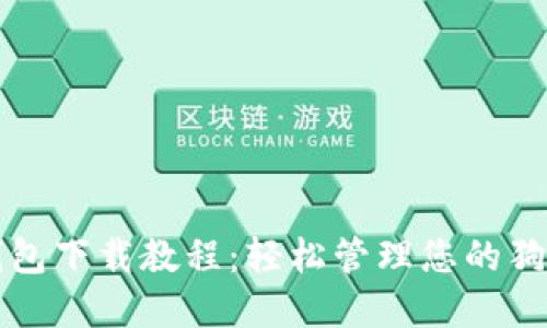 狗狗币钱包下载教程：轻松管理您的狗狗币资产