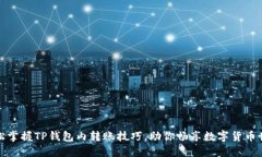 轻松掌握TP钱包内转账技巧