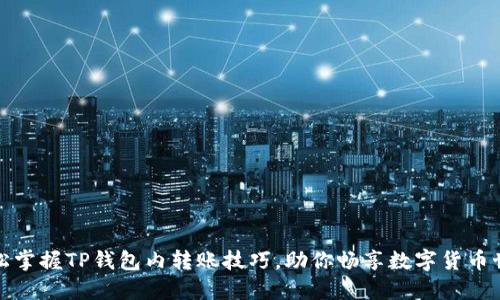 轻松掌握TP钱包内转账技巧，助你畅享数字货币世界