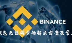 犇比特币钱包无法同步的