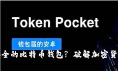 如何选择最安全的比特币