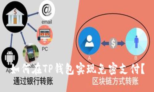 如何在TP钱包实现免密支付？