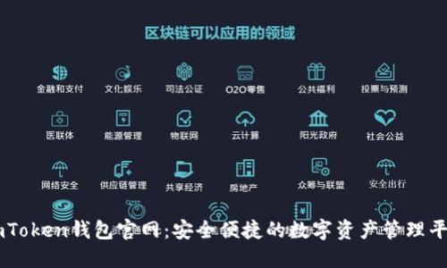 imToken钱包官网：安全便捷的数字资产管理平台