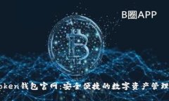 imToken钱包官网：安全便捷