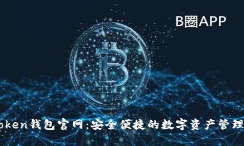 imToken钱包官网：安全便捷的数字资产管理平台