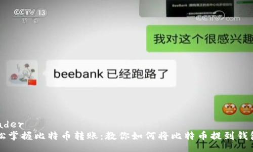 header
轻松掌握比特币转账：教你如何将比特币提到钱包里
