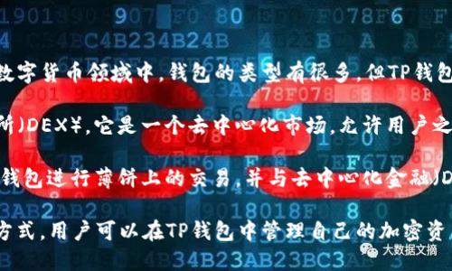 TP钱包（TP Wallet）是一款数字货币钱包，主要用于存储和管理加密货币资产。在数字货币领域中，钱包的类型有很多，但TP钱包因其用户友好性、支持多种区块链资产和安全性而受到许多人欢迎。

薄饼（PancakeSwap）是一种基于Binance Smart Chain（BSC）的去中心化交易所（DEX）。它是一个去中心化市场，允许用户之间进行数字资产的交易。薄饼的主要特点是低交易费用和快速的交易确认时间。

如果您指的是TP钱包与薄饼（PancakeSwap）的关系，那么TP钱包用户可以使用该钱包进行薄饼上的交易，并与去中心化金融（DeFi）协议进行互动，例如流动性挖矿、交易、以及参与各种去中心化应用（DApp）等。

结合这两个概念，TP钱包薄饼可以看作是将TP钱包与薄饼交易所结合使用的一种方式，用户可以在TP钱包中管理自己的加密资产，并通过薄饼进行交易，从而实现更加灵活和高效的资本运作。