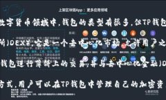 TP钱包（TP Wallet）是一款数