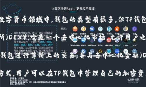 TP钱包（TP Wallet）是一款数字货币钱包，主要用于存储和管理加密货币资产。在数字货币领域中，钱包的类型有很多，但TP钱包因其用户友好性、支持多种区块链资产和安全性而受到许多人欢迎。

薄饼（PancakeSwap）是一种基于Binance Smart Chain（BSC）的去中心化交易所（DEX）。它是一个去中心化市场，允许用户之间进行数字资产的交易。薄饼的主要特点是低交易费用和快速的交易确认时间。

如果您指的是TP钱包与薄饼（PancakeSwap）的关系，那么TP钱包用户可以使用该钱包进行薄饼上的交易，并与去中心化金融（DeFi）协议进行互动，例如流动性挖矿、交易、以及参与各种去中心化应用（DApp）等。

结合这两个概念，TP钱包薄饼可以看作是将TP钱包与薄饼交易所结合使用的一种方式，用户可以在TP钱包中管理自己的加密资产，并通过薄饼进行交易，从而实现更加灵活和高效的资本运作。