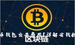 如何降低狗狗币钱包交易
