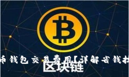 如何降低狗狗币钱包交易费用？详解省钱技巧与选择策略