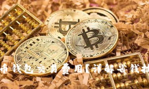 如何降低狗狗币钱包交易费用？详解省钱技巧与选择策略