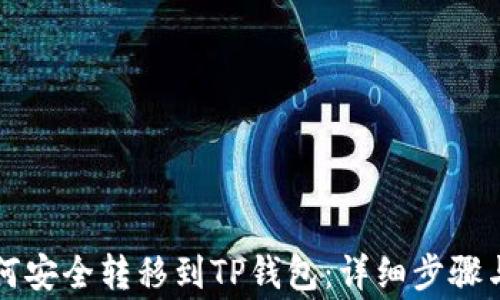 
以太坊如何安全转移到TP钱包：详细步骤与注意事项