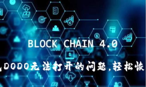 如何解决TP钱包DODO无法打开的问题，轻松恢复您的数字资产