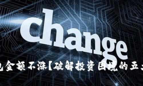 TP钱包金额不涨？破解投资困境的五大秘诀