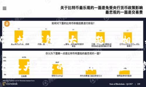 以下是一个围绕“以太坊 钱包太大”主题的、相关关键词及内容大纲。

如何解决以太坊钱包太大导致的存储问题，轻松管理数字资产