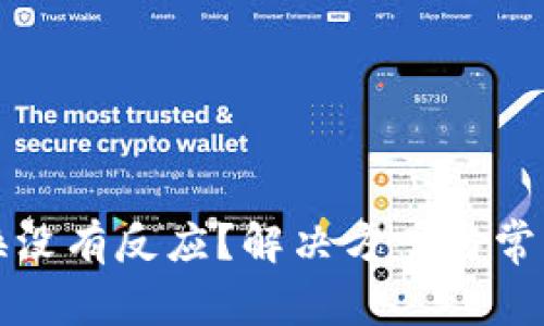 TP钱包兑换没有反应？解决方案与常见问题解析