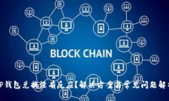 TP钱包兑换没有反应？解决
