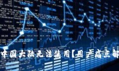 TP钱包为何在中国大陆无法