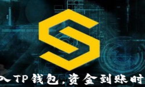 
交易所转入TP钱包，资金到账时间全解析！