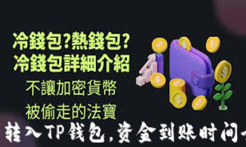 
交易所转入TP钱包，资金到账时间全解析！