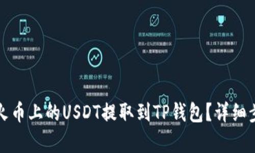如何将火币上的USDT提取到TP钱包？详细步骤解析