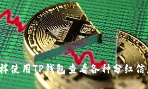 怎样使用TP钱包查看各种分红信息?