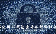怎样使用TP钱包查看各种分