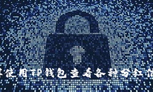怎样使用TP钱包查看各种分红信息?
