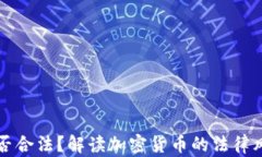 比特币钱包是否合法？解