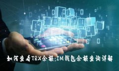 如何查看TRX余额：IM钱包余