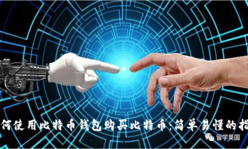 如何使用比特币钱包购买比特币：简单易懂的指南