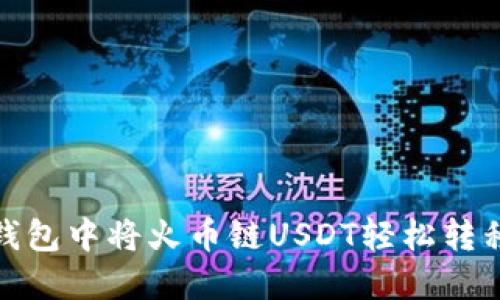 如何在TP钱包中将火币链USDT轻松转移到币安链