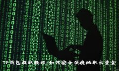 TP钱包提取教程：如何安全
