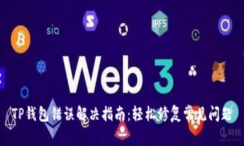 TP钱包错误解决指南：轻松修复常见问题