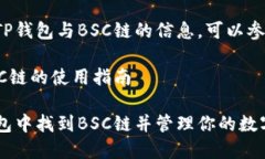 要获取关于TP钱包与BSC链的