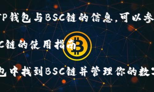 要获取关于TP钱包与BSC链的信息，可以参考以下内容：

TP钱包与BSC链的使用指南

如何在TP钱包中找到BSC链并管理你的数字资产