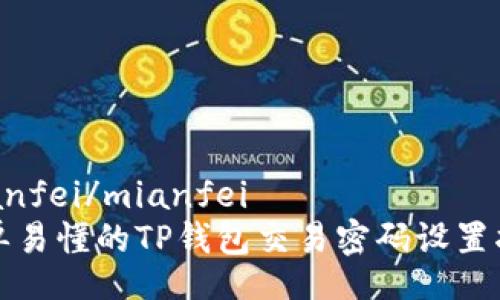 mianfei/mianfei
简单易懂的TP钱包交易密码设置指南