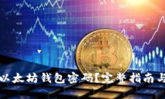 怎样找回以太坊钱包密码