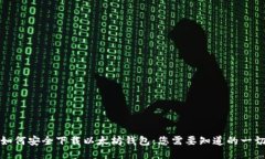 如何安全下载以太坊钱包