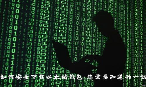 如何安全下载以太坊钱包：您需要知道的一切
