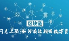 探寻TP钱包闪兑上限：如何