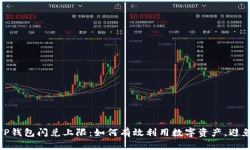 探寻TP钱包闪兑上限：如何有效利用数字资产，避免损失