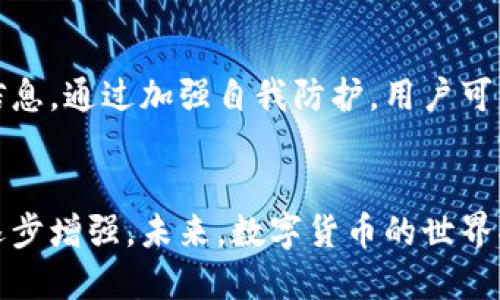 安全性分析：U转入TP钱包的风险与防护措施

U转账, TP钱包, 安全性, 数字资产/guanjianci

引言：数字资产的安全性
随着数字货币的普及，越来越多的人开始关注如何安全地存储和转移他们的资产。在这一过程中，选择合适的钱包工具至关重要。TP钱包作为一种数字资产钱包，吸引了不少用户的目光。但对用户来说，U转入TP钱包的安全性究竟如何呢？本文将深入探讨这一问题，分析用户在使用中的潜在风险、预防措施及如何最大化保障资产安全。

什么是TP钱包？
TP钱包是一款功能强大的数字资产钱包，用户可以通过它存储、管理和交易多种数字货币。其主要特点包括用户友好的界面、快速的交易速度、以及多重安全防护措施等。此外，TP钱包还支持多链资产的管理，方便用户在不同区块链之间进行转换。接下来，我们将列举TP钱包在安全性方面的一些关键特性。

TP钱包的安全特性
TP钱包的安全性可从以下几个方面进行分析：
ul
    listrong私钥管理：/strongTP钱包采用本地存储私钥的方式，用户的私钥不会上传到服务器，极大降低了被黑客攻击的风险。/li
    listrong多重身份验证：/strong用户在进行重要操作时，TP钱包要求输入额外的身份验证信息，如二次密码或指纹识别，进一步提高账户安全性。/li
    listrong定期升级：/strongTP钱包团队定期发布安全更新，及时修复漏洞，确保用户资产的安全防护始终处于最新状态。/li
/ul

U转账的流程与注意事项
对于许多用户来说，进行U转账可能是一个新鲜的体验。一般来说，U转账的步骤相对简单，但用户仍需注意安全细节。以下是进行U转账时应遵循的基本步骤：
ol
    li确保你的TP钱包已成功安装并创建好账户。/li
    li在钱包界面选择“转账”选项，然后输入你要转账的U数量和接收方地址。/li
    li仔细检查接收方地址，确保无误。/li
    li输入密码及其他身份验证信息，最后确认转账。/li
/ol
在转账过程中，检查所有信息的准确性极为重要。即使是一个字符的错误，都可能导致资产丢失。此外，保持钱包应用程序的更新也是至关重要的一环。

潜在的安全风险
尽管TP钱包提供了多重安全功能，但用户仍需意识到一些潜在的安全风险：
ul
    listrong网络钓鱼攻击：/strong一些不法分子可能会伪装成TP钱包的官方渠道，试图获取用户的登录信息和私钥。用户在访问钱包时应仔细核对链接是否正确。/li
    listrong恶意软件：/strong如果用户的设备感染了恶意软件，攻击者可能会获取到用户的私钥和其他敏感信息。因此，确保设备安全尤为重要。/li
    listrong社交工程：/strong用户可能在朋友或社交媒体上被诱骗提供他们的账户信息。对这些请求保持警惕，切勿轻易分享个人信息。/li
/ul

防护措施：如何提升安全性
为了保护你的资产安全，建议用户采取以下几种防护措施：
ol
    listrong激活二次验证：/strongTP钱包提供二次验证功能，建议用户务必激活，以防止他人未经授权访问他们的账户。/li
    listrong定期检查账户活动：/strong用户应定期查看账户交易记录，若发现异常活动，应立即更改密码并联系钱包客服。/li
    listrong使用安全的网络：/strong尽量避免在公共Wi-Fi上进行敏感操作，使用 VPN 定位更安全。/li
    listrong备份私钥：/strong私钥是用户数字资产的唯一钥匙，务必妥善保管，可以选择将其保存于硬件设备或纸质文件中。/li
/ol

用户体验：真实案例分析
为了更好地理解TP钱包的安全性和U转账的体验，我们可以分析几个真实的用户案例：
案例一：小李是一名普通的数字货币爱好者，他选择了TP钱包进行U转账。初次使用时，他在转账地址上发现了一个小错误，及时修改后完成了转账。通过这个案例，我们可以看出，用户在使用过程中必须保持警惕，仔细检查每一个细节，以确保安全。
案例二：小王在一次社交媒体上遇到了一个“投资策略”，不法分子假冒TP钱包客服获取其私钥并盗走了其资产。小王的经历提醒我们，不论在何种情况下，都要对个人信息保持高度警惕，不要轻易相信他人。

结论：U转入TP钱包的安全性评估
综上所述，TP钱包在设计上为用户提供了多重安全防护措施，能够有效降低资产被盗的风险。然而，用户在操作过程中仍需保持警惕，妥善管理自己的账户信息。通过加强自我防护，用户可以在尽享数字资产交易便利的同时，确保自己的资产安全。因此，如果合理使用TP钱包，它在存储U资金时是安全的，但个人的安全意识和操作习惯不可忽视。

未来展望：数字货币安全的进步
随着技术的不断进步，数字货币的安全性也在不断提高。TP钱包等数字资产钱包正在不断其安全措施，以提升用户的使用体验。同时，用户的安全意识也在逐步增强。未来，数字货币的世界将更加安全，这也将使更多的人愿意参与到这一创新领域中来。