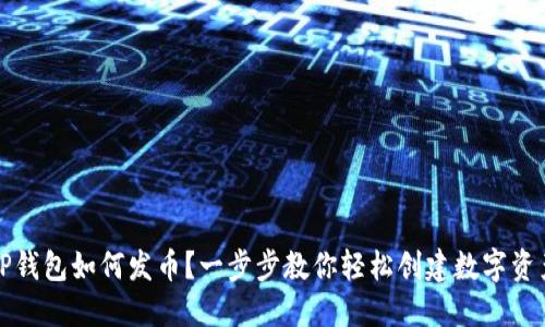 TP钱包如何发币？一步步教你轻松创建数字资产