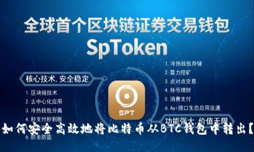 如何安全高效地将比特币从BTC钱包中转出？