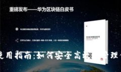 以太坊钱包使用指南：如