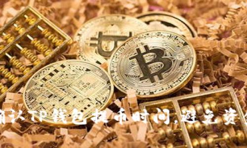 如何快速确认TP钱包提币时间，避免资金延迟到达