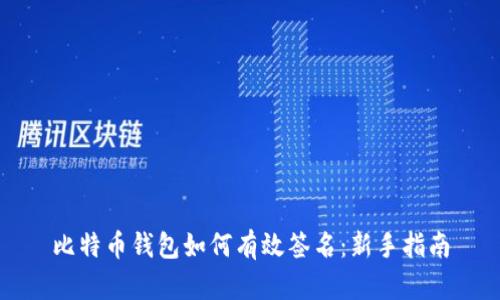 比特币钱包如何有效签名：新手指南